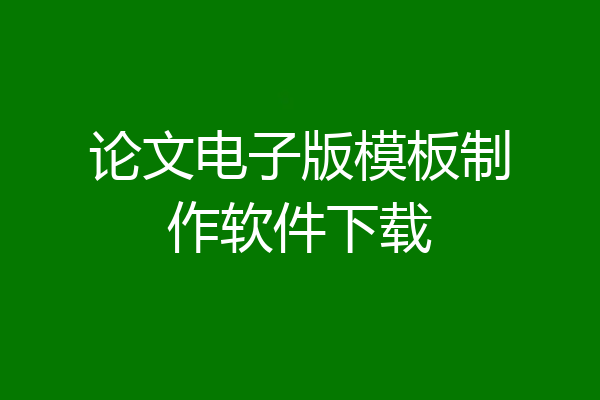 论文电子版模板制作软件下载