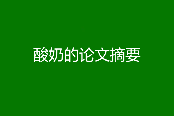 酸奶的论文摘要