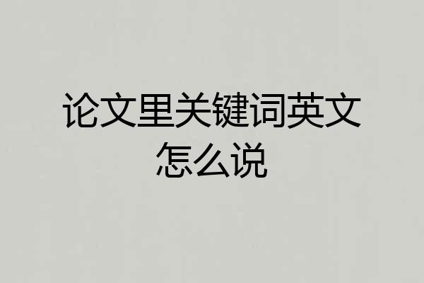 论文里关键词英文怎么说