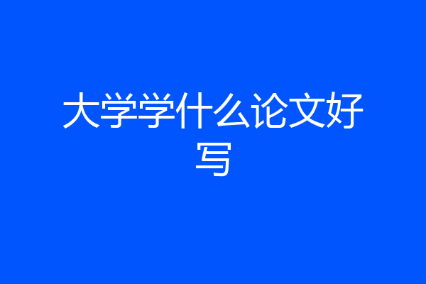 大学学什么论文好写