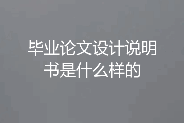 毕业论文设计说明书是什么样的