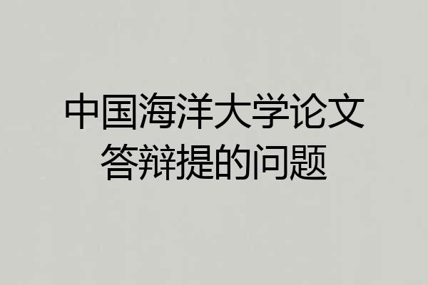 中国海洋大学论文答辩提的问题
