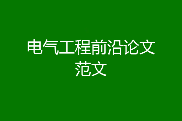 电气工程前沿论文范文