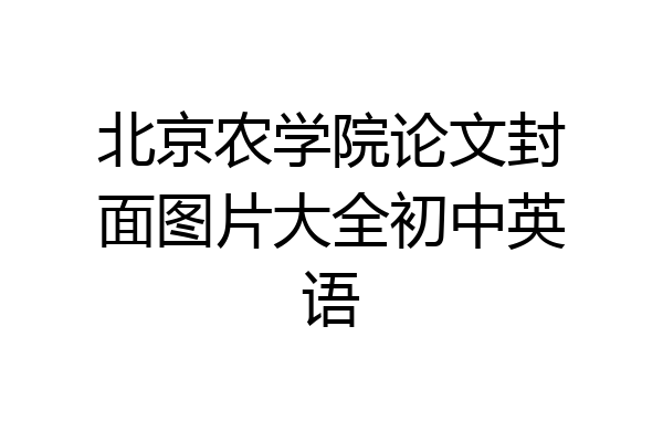 北京农学院论文封面图片大全初中英语