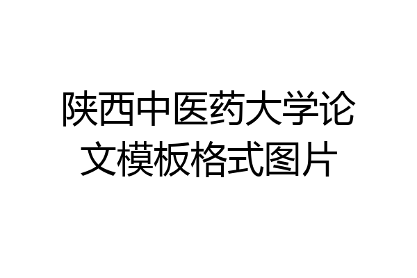陕西中医药大学论文模板格式图片
