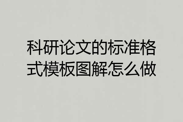 科研论文的标准格式模板图解怎么做