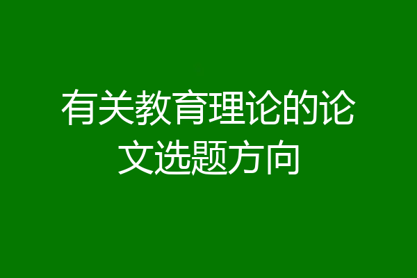 有关教育理论的论文选题方向