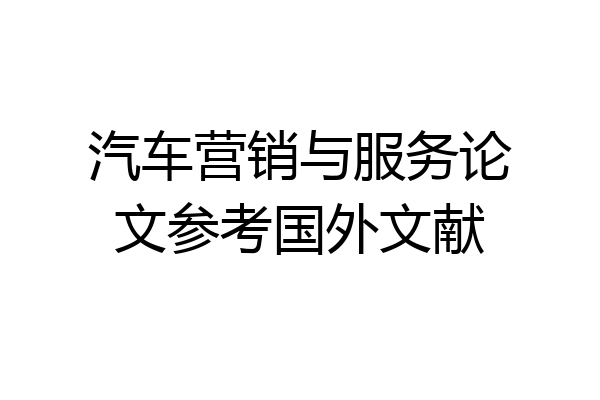 汽车营销与服务论文参考国外文献