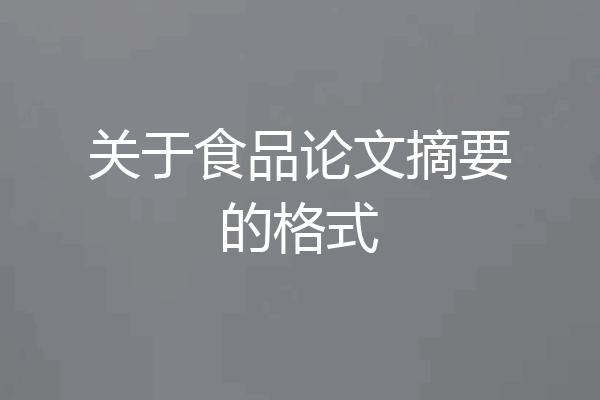 关于食品论文摘要的格式