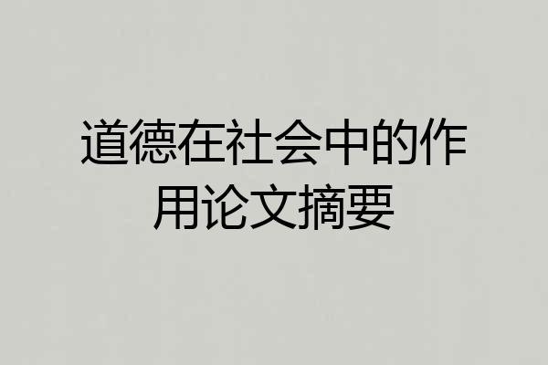 道德在社会中的作用论文摘要