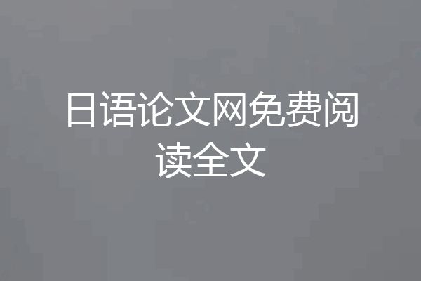 日语论文网免费阅读全文