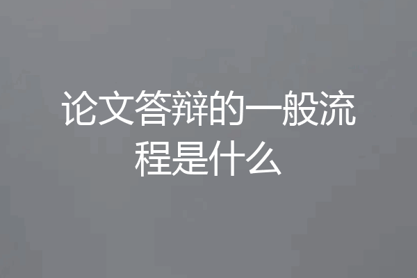论文答辩的一般流程是什么