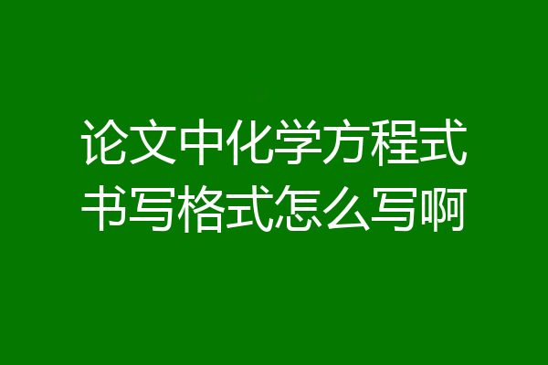 论文中化学方程式书写格式怎么写啊