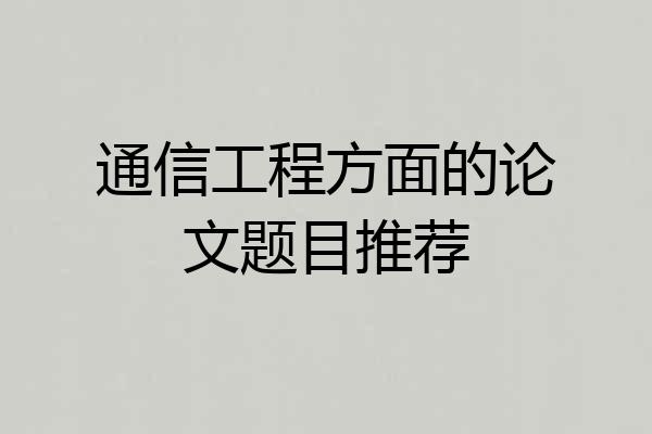 通信工程方面的论文题目推荐