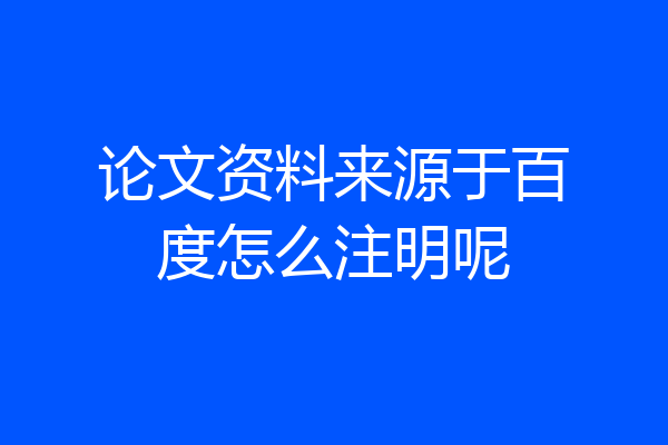 论文资料来源于百度怎么注明呢