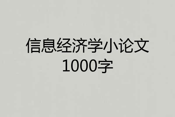 信息经济学小论文1000字