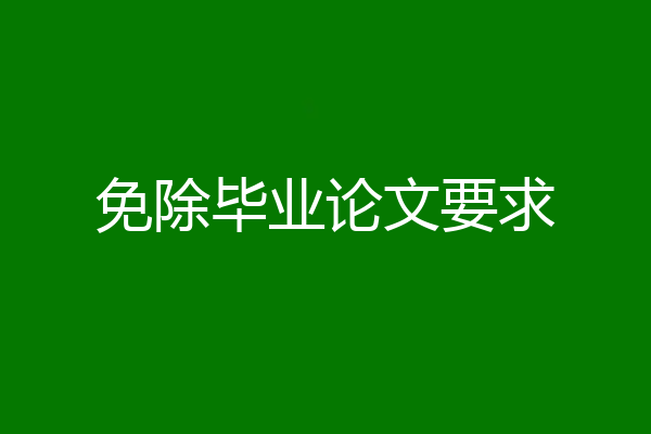 免除毕业论文要求