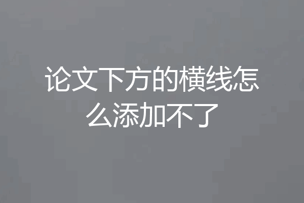 论文下方的横线怎么添加不了