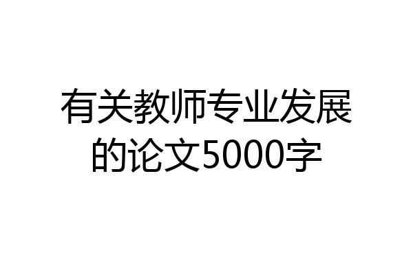 有关教师专业发展的论文5000字