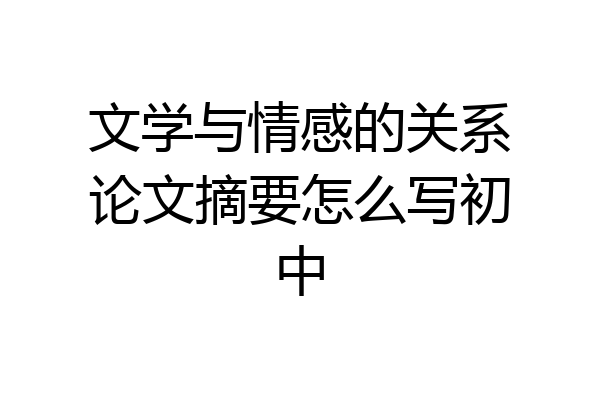 文学与情感的关系论文摘要怎么写初中