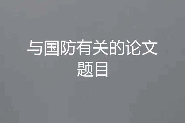 与国防有关的论文题目