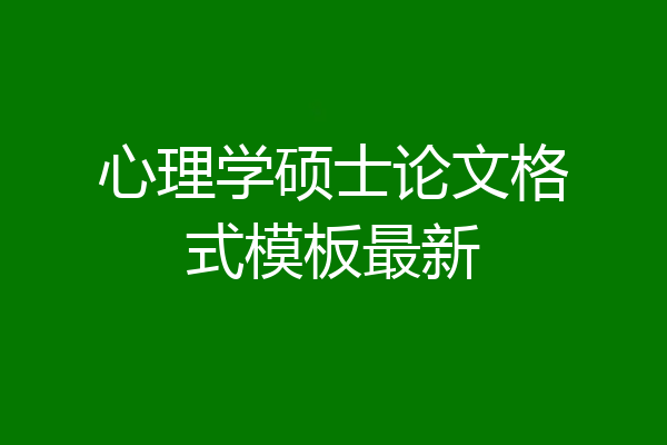 心理学硕士论文格式模板最新