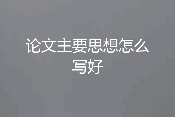 论文主要思想怎么写好