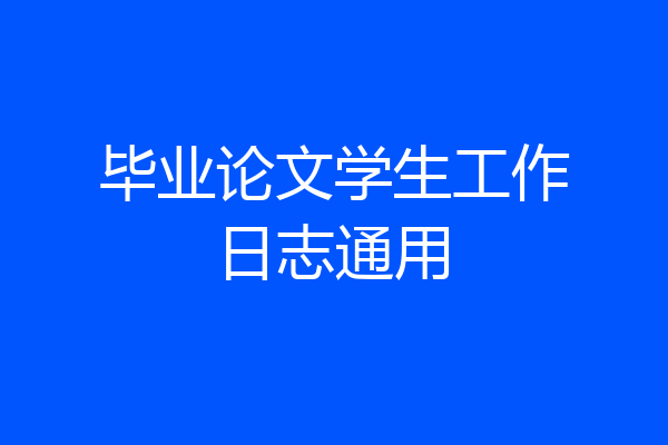 毕业论文学生工作日志通用