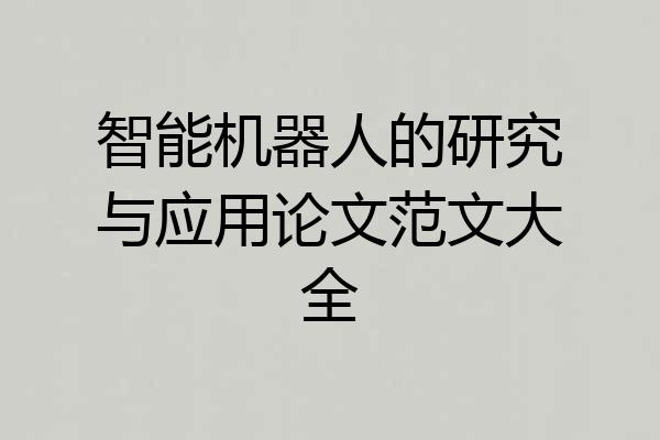 智能机器人的研究与应用论文范文大全