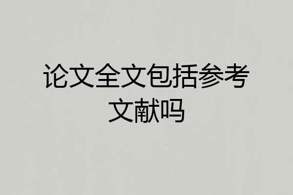 论文全文包括参考文献吗