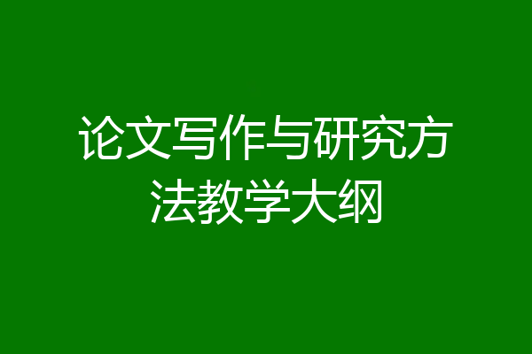 论文写作与研究方法教学大纲