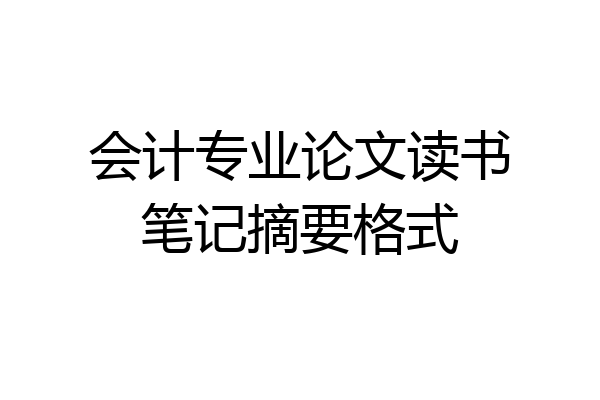 会计专业论文读书笔记摘要格式