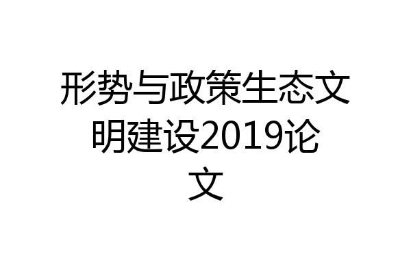 形势与政策生态文明建设2019论文