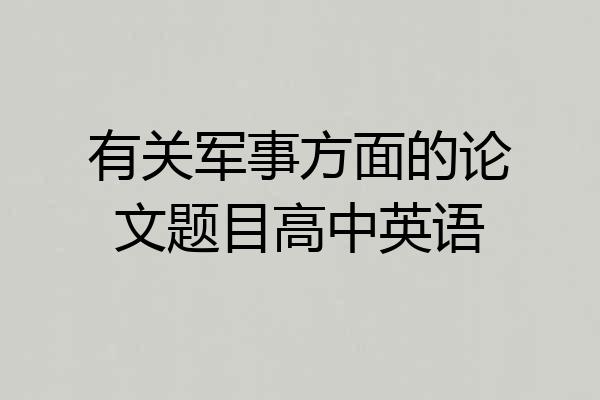 有关军事方面的论文题目高中英语