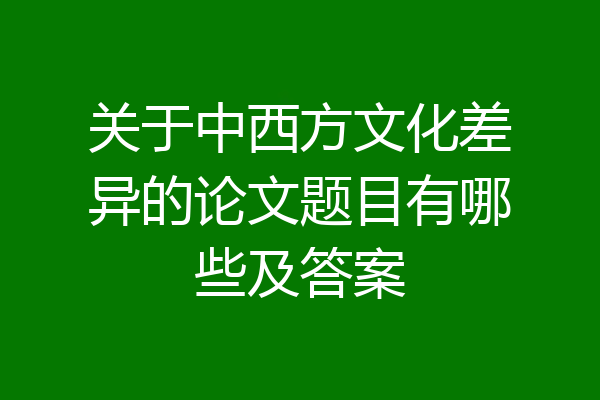 关于中西方文化差异的论文题目有哪些及答案