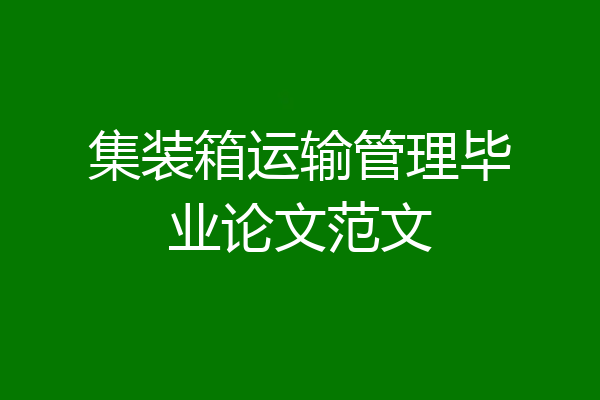 集装箱运输管理毕业论文范文