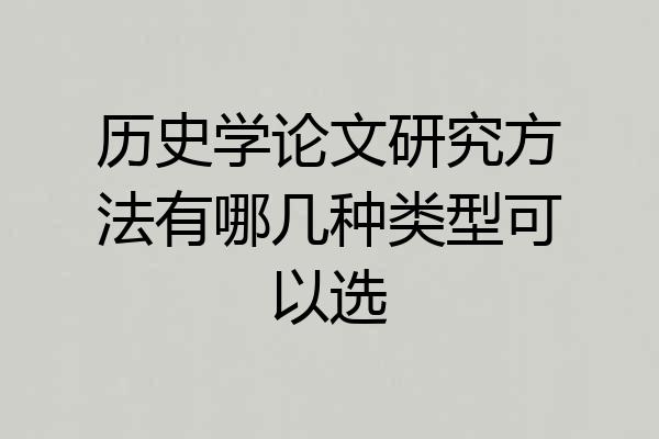 历史学论文研究方法有哪几种类型可以选
