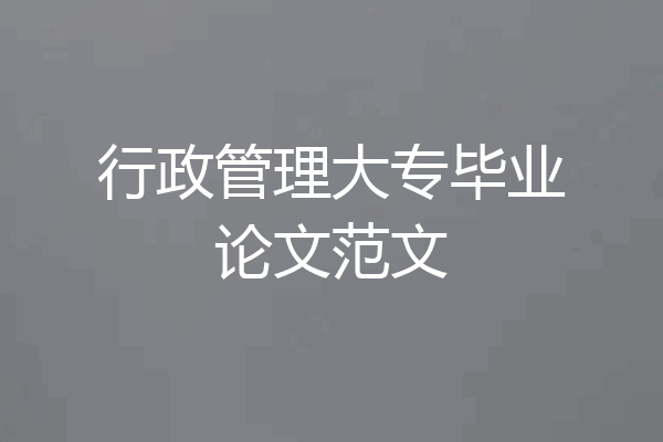 行政管理大专毕业论文范文