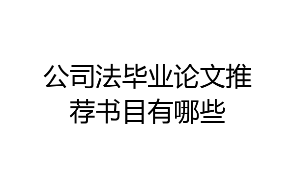 公司法毕业论文推荐书目有哪些