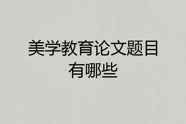 美学教育论文题目有哪些