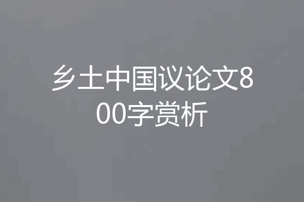 乡土中国议论文800字赏析