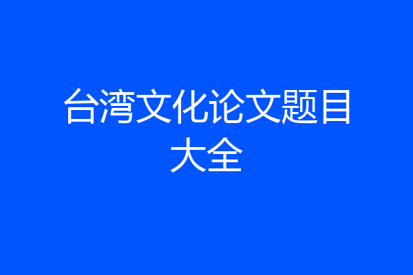 台湾文化论文题目大全