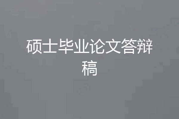 硕士毕业论文答辩稿