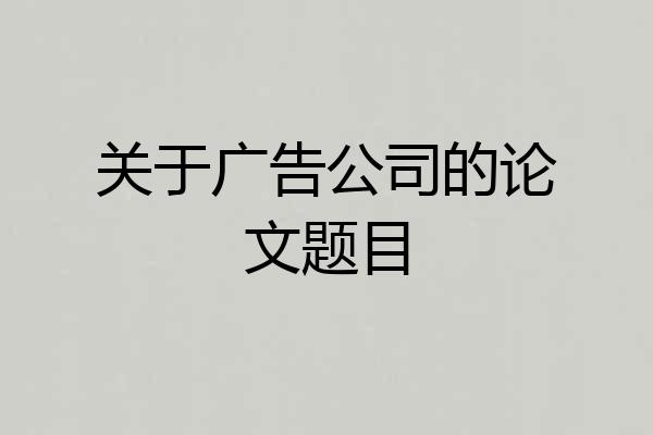 关于广告公司的论文题目