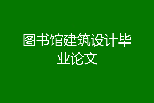 图书馆建筑设计毕业论文