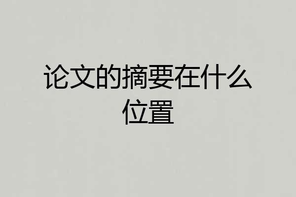 论文的摘要在什么位置