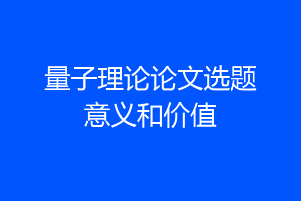 量子理论论文选题意义和价值