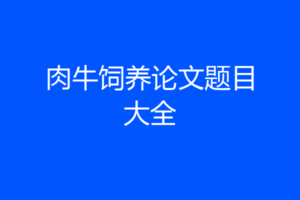 肉牛饲养论文题目大全