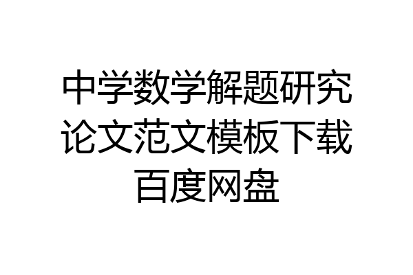 中学数学解题研究论文范文模板下载百度网盘