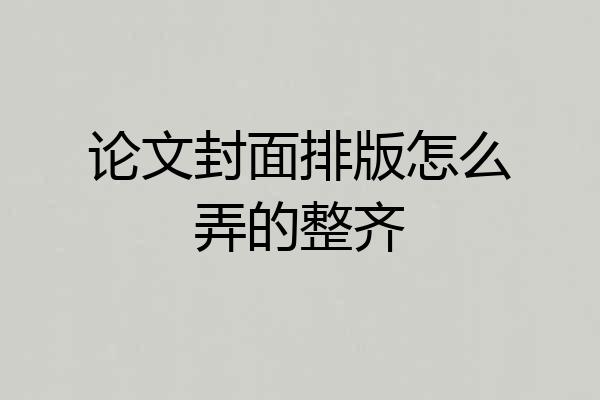 论文封面排版怎么弄的整齐
